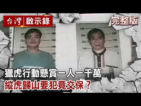 獵虎行動懸賞一人一千萬 囂張薛球連軍隊金庫都敢搶／縱虎歸山要犯竟交保 綁架台中市副議長誤會一場／獵虎行動懸賞一人一千萬 偷渡大陸自拍光碟隔海恐嚇【台灣啟示錄 全集】20191215｜洪培翔