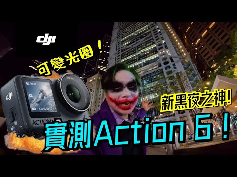 【DJI】Osmo Action 6 實測!可變光圈!正方形大底感光體!震撼夜景!雙屏幕即時互換!Hong Kong Halloween 蘭桂坊實測!