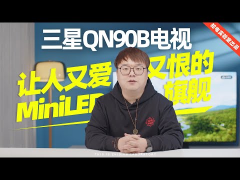 三星 QN90B电视评测：让人又爱又恨的MiniLED旗舰