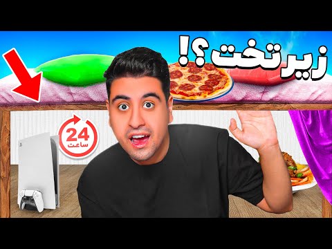 24 ساعت زیر تخت خوابم زندگی کردم 🛏️ سخت ترین چالش دنیا