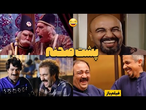 پشت صحنه های خنده دار 😂 | ۲۹ دقیقه فقط بخند!