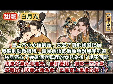 完結輕鬆甜寵文：皇上不小心磕到頭，失去了關於我的記憶。我趕到勤政殿時，聽見他語氣激動地對我爹吼道：朕居然立了妳這個老狐貍的女兒為後？絕不可能我強忍淚水走進去。他盯著我倒吸一口冷氣：這個好！朕要立她為後