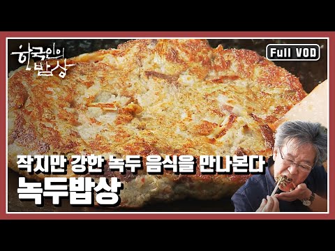 [한국인의밥상★풀버전] 다양한 모습으로 우리 밥상에 올랐던 친근한 곡식인 녹두. 오늘은 녹두의 오랜 이야기를 들어본다. “작지만 강하다, 녹두밥상” (KBS 20151015 방송)