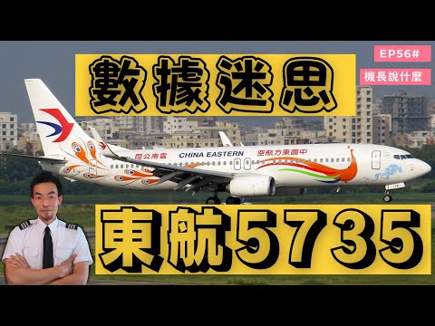 【機長說什麼】挖掘東航5735飛行數據，飛機下墜過程中真有兩次拉升嗎｜Ryan說｜Ep.56