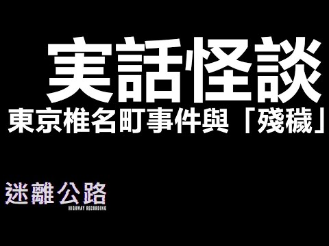 【迷離公路】ep197 実話怪談 東京椎名町事件與「殘穢」 (廣東話)