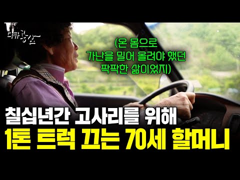 온 몸으로 가난을 밀어 올려야 했던 어머니. 고사리를 위해 1톤 트럭 운전대를 잡은 70세 할머니의 꿈 [다큐공감] | KBS 180526