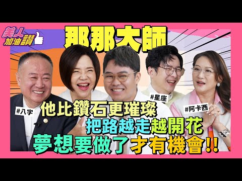 女明星鬆弛劑？！比鑽石更璀璨？！逐漸在演藝之路走花路！！ft. 那那大師 @nanamaster520  ｜美人加油讚👍