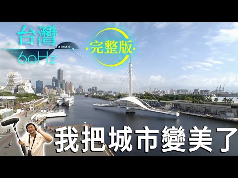 【台灣60Hz】我把城市變美了｜廖慶學 2022.07.30 完整版