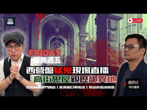 靈異週五現場高街直播