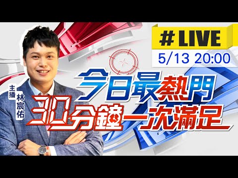 【5/13即時新聞】林宸佑播報最熱門新聞 30分鐘一次滿足｜今日最熱門 20240513@中天新聞CtiNews