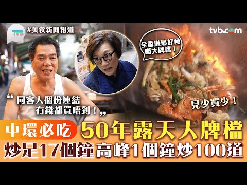 美食新聞報道｜中環必吃50年露天大牌檔！炒足17個鐘 高峰1個鐘炒100道｜椒鹽鮮魷/薑蔥龍蝦/腰果珍肝｜TVB Plus