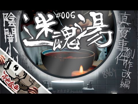 【陰闇小劇場】第6幕：迷魂湯 | 雞蟲公司純情男、中邪慘變提款機 | 真實事件改編創作、鬼故、靈異、怪談、陰暗小劇場 | 東莞、迷湯、雲南、蠱毒、降頭、邪法 | 聲音節目、香港語、粵語、廣東話