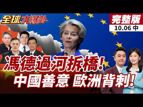 【#全球大爆卦中】歐盟狂收2582噸中國稀土!馮德竟反手制裁12家中企!20251006