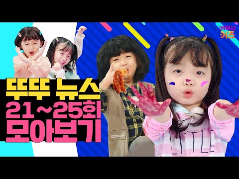 가을 낚시 대회! 김치도 만들고 수육도 먹어요ㅣ21~25회 모아보기ㅣ뚜아뚜지ㅣ어린이 뉴스 뚜뚜ㅣKBS 방송