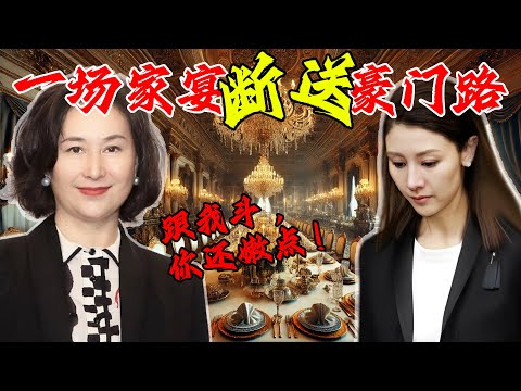 2000年，何超瓊請前公婆食頓飯，令李嘉欣痛失420億！點解持靚行兇嘅佢，卻悶頭食啞巴虧？曾經將富豪原配活活氣死嘅李嘉欣，點解唯獨唔敢招惹何超瓊？【姊姊有嘢講】