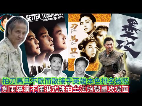 EP351《董瑋#3》拍刀馬旦不歡而散接手英雄本色排名被貶｜劍雨導演不懂港式跳拍土法炮製墨攻場面！