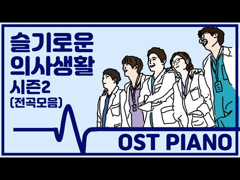 슬기로운 의사생활 시즌2 OST 피아노 모음 • 전곡 10시간 • Hospital OST Playlist • 광고없음