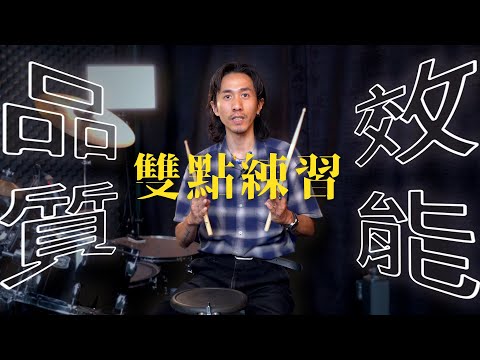 雙點這樣練！有料有效有趣，三方兼具的爵士鼓打點練習 - DrumLab Taipei