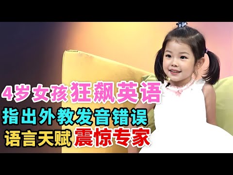 4岁中国女孩狂飙英语震撼全场! 指出外教发音错误, 外教评价却出人意料｜家有明星