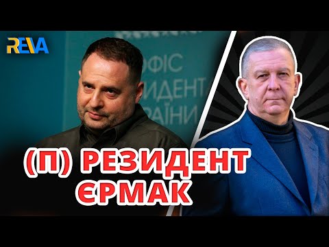 ХТО ТАКИЙ АНДРІЙ ЄРМАК? Рева пояснив