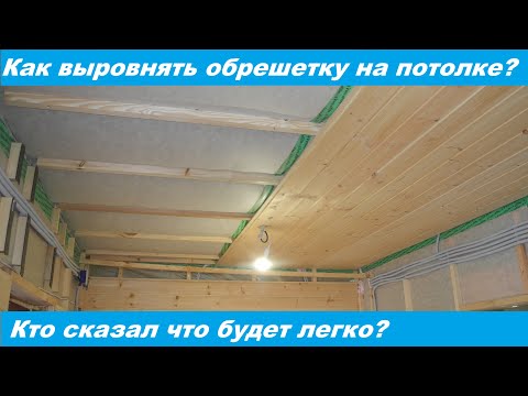 Как выровнять обрешетку под имитацию бруса на потолке.