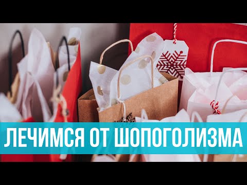 13 способов лечения шопоголизма. Как перестать покупать начать жить?