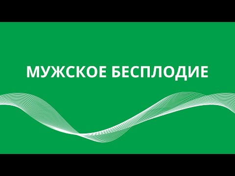 Мужское бесплодие. Фрагментация ДНК и нарушение капацитации – основные причины мужского бесплодия.