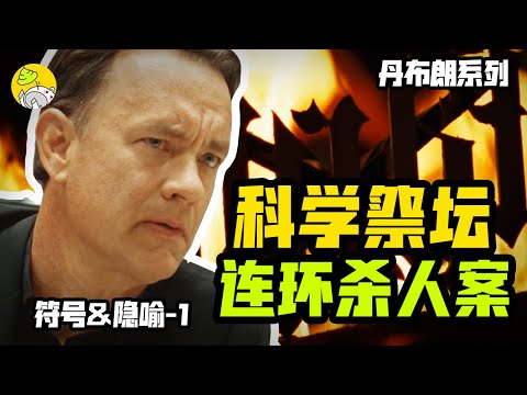 2萬字解析宗教懸疑巨作《天使與魔鬼》+原著補充| 梵蒂岡密室逃脫，尋找操控世界的神秘組織 | 符號和隱喻解謎 | 羅伯特蘭登系列1 |哇薩比抓馬Wasabi Drama