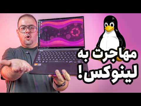 لینوکس نصب کردم! | مهاجرت از ویندوز به لینوکس 🐧