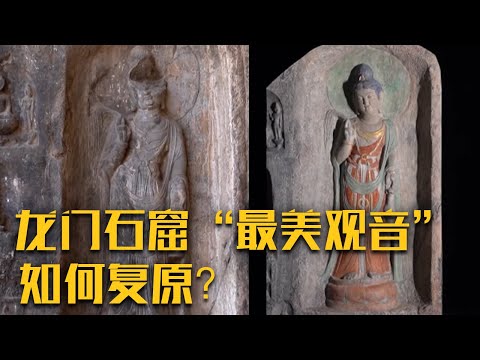 曾经被誉为龙门石窟“最美观音”如何复原成最初的模样？《造像添妆记》| 中华国宝