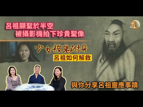呂祖顯聖於半空被攝影機拍下珍貴聖像，少女被鬼附身呂祖如何解救〡呂祖靈應事蹟〡道通天地