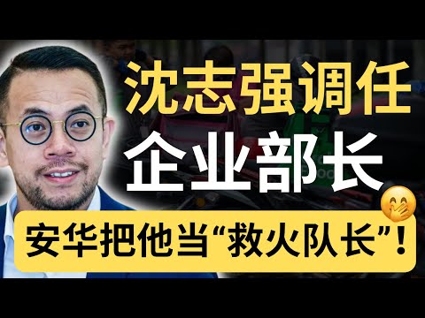 中小企业老板怒了！安华急派沈志强接手“烫手山芋”，他能搞定吗？