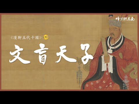 五代大亂世:1人反叛屠盡萬人,文盲天子創造8年小康 《漫聊五代十國》第9集 @烽火照东南
