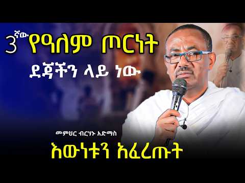 #New🔴በሁለት ሲኖዶስ ተከፍለን ኖረናል ||መምህር ብርሃኑ አድማስ || አስደናቂ ትምህርት |  # Memher Birhanu Admas @akufada media