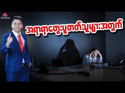 အရာရာတွေးပူတတ်သူများအတွက်