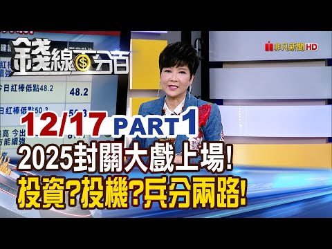 《2025封關大戲上場! 投資?投機?兵分兩路怎挑!》【錢線百分百】20251217-1│非凡財經新聞│