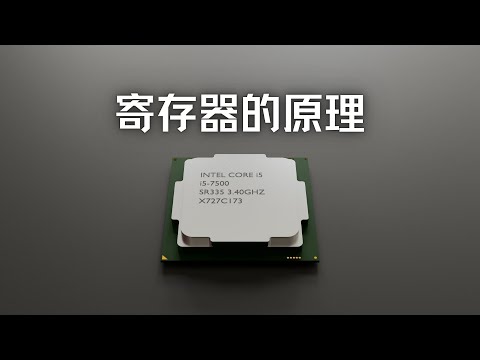 CPU中寄存器的原理