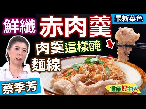 蔡季芳：【赤肉羹】滑嫩Q彈，醃肉這樣做！巧妙搭配「紅麵線」，洗過更健康！經典調味小吃攤，立馬開張：鮮纖赤肉麵線羹【健康好生活】