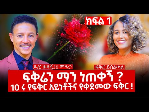 10ሩ  የፍቅር አይነቶችና የቀደመው ፍቅር!! ክፍል 1  dr  wodajeneh meharene  Abbay TV