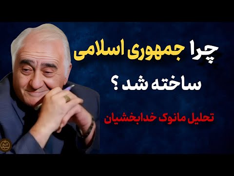 هدف از تولد جمهوری اسلامی در ایران و خاورمیانه چه بود ؟