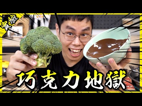 巧克力地獄！把各種食材都裹上巧克力外衣吃起來會是什麼樣的體驗呢？【胡思亂搞】