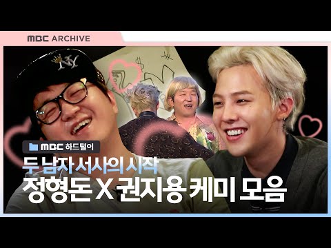 [엠비씨하드털이] 그리웠던 최강 케미 조합, #GD 그리고 #정형돈