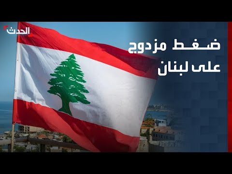 لبنان تحت ضغط مزدوج.. تهريب للسلاح وشروط إسرائيلية "قاسية"