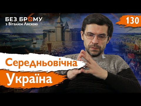 Міфи про Середньовічну Україну: між норманами та Візантією | Дмитро Гордієнко