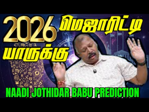 TN அரசியலில் திடீர் மாற்றம்-Naadi Jothidar babu Predictions 2026 |Coastal Warnings,Economi Forecast 