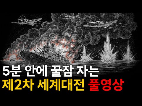 🌙 틀어놓고 주무세요: 이야기로 듣는 제2차 세계 대전｜깊은 밤, 이야기