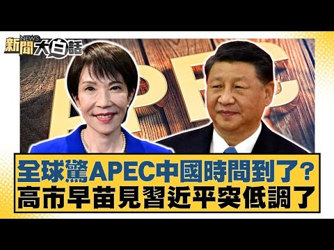 全球驚APEC中國時間到了？高市早苗見習近平突低調了【#新聞大白話】20251101-5｜#謝寒冰 #楊永明 #栗正傑