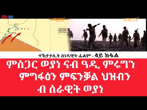 **4ይ ክፋል| ምስጋር ዓዲ ምሩግ ብሰራዊት ወያነን ምግፋዕን ምፍንቓል ህዝብን - 30 ዓመት መኸተ ልኡላውነትን ህላዌን- ERi-TV