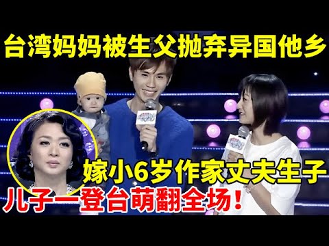 台湾妈妈被生父抛弃异国他乡,嫁给小6岁丈夫生子,儿子一登台萌翻全场 【辣妈达人秀】