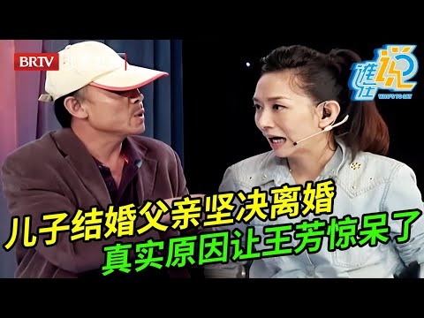 儿子刚结婚父亲就坚决要离婚,母亲坚决不离,父亲上场说出真实原因,王芳都惊呆了【谁在说】